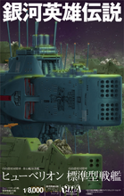 Load image into Gallery viewer, PRE-ORDER 1/8000 Free Planets Alliance 13th Fleet Flagship Hyperion (Rerelease) Legend of the Galactic Heroes Plastic Model
