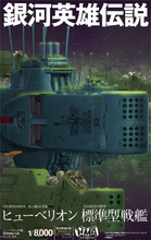 Load image into Gallery viewer, PRE-ORDER 1/8000 Free Planets Alliance 13th Fleet Flagship Hyperion (Rerelease) Legend of the Galactic Heroes Plastic Model
