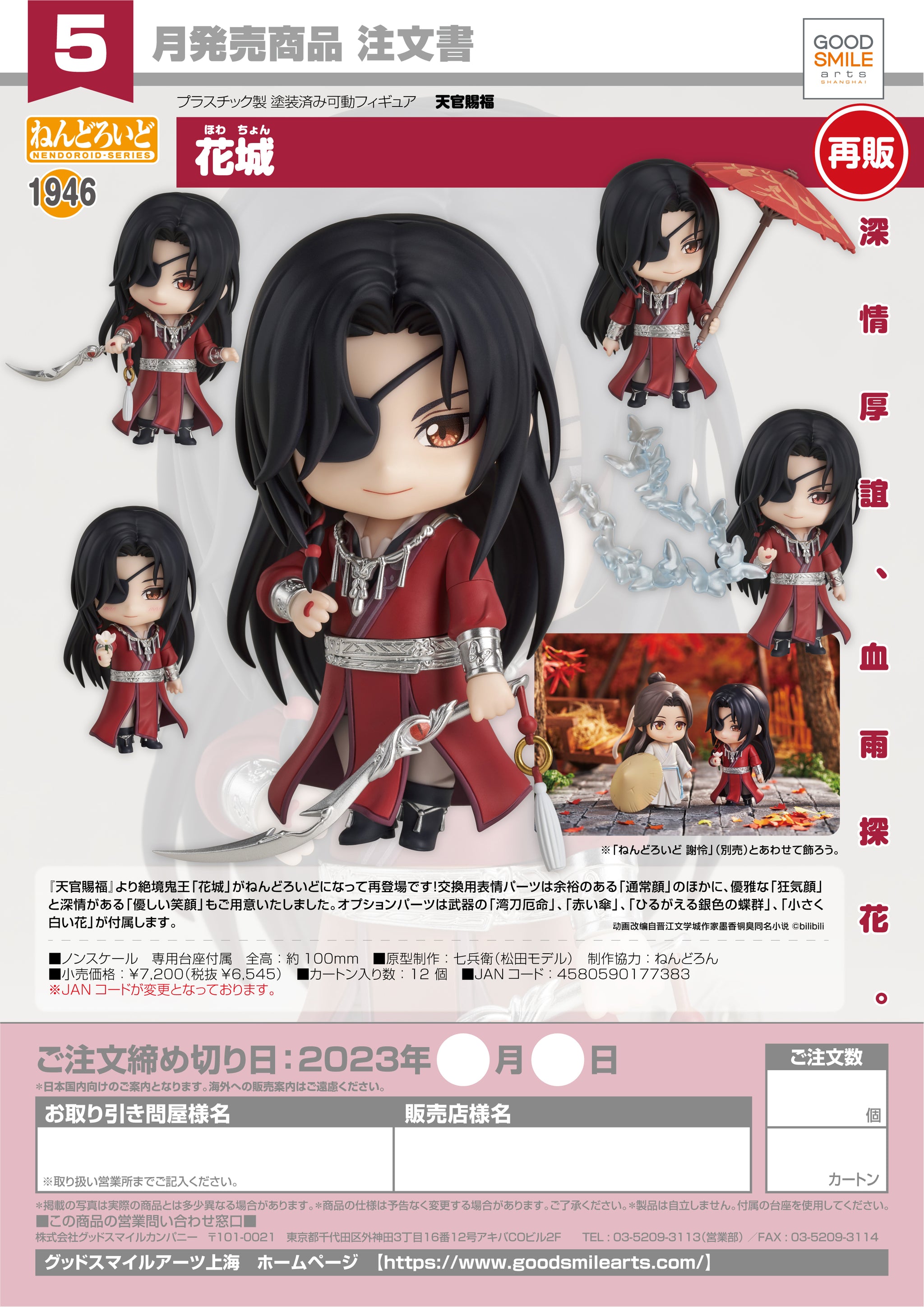 PRE-ORDER Nendoroid Hua Cheng Heaven Official's Blessing (re-run